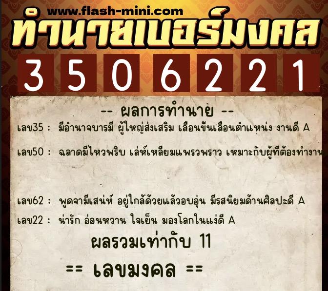 ทำนายเบอร์มงคล 0XX-3506221  ทำนายเบอร์มงคล หมายเลข 067-350622 