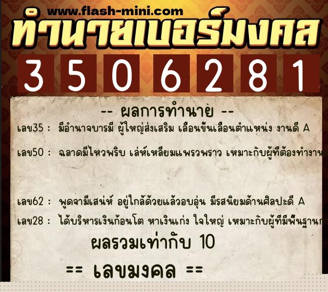ทำนายเบอร์มงคล 0XX-3506281  ทำนายเบอร์มงคล หมายเลข 068-350628 