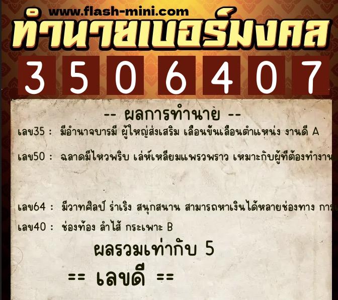 ทำนายเบอร์มงคล 0XX-3506407  ทำนายเบอร์มงคล หมายเลข 098-350640 