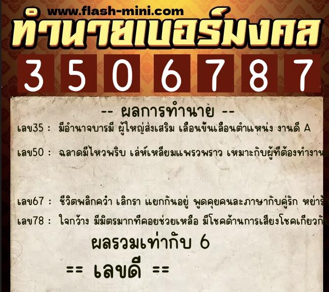 ทำนายเบอร์มงคล 0XX-3506787  ทำนายเบอร์มงคล หมายเลข 082-350678 