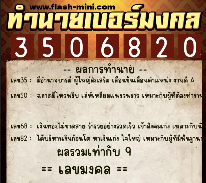 ทำนายเบอร์มงคล 0XX-3506820  ทำนายเบอร์มงคล หมายเลข 062-350682 