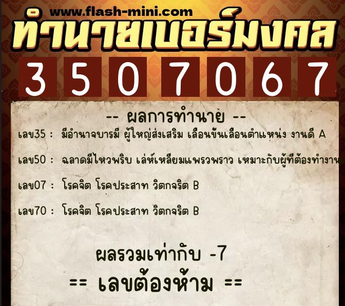 ทำนายเบอร์มงคล 0XX-3507067  ทำนายเบอร์มงคล หมายเลข 069-350706 