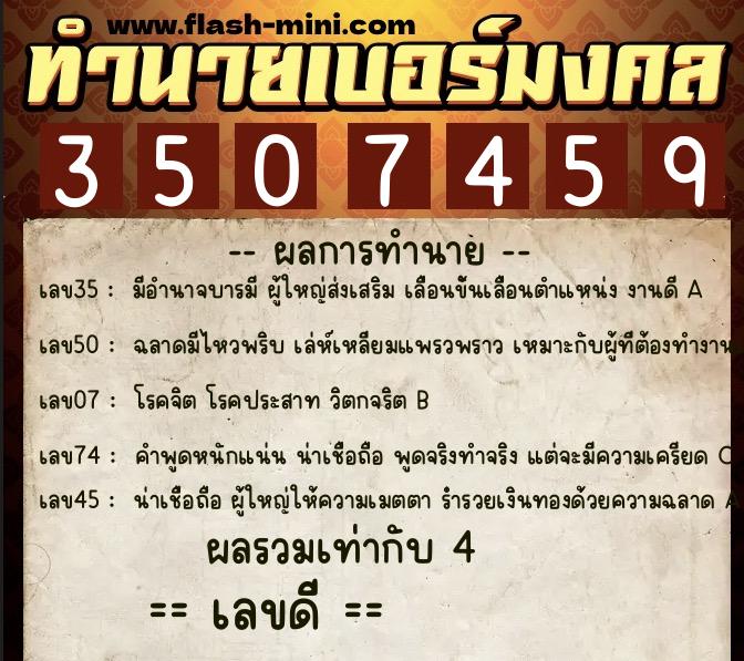 ทำนายเบอร์มงคล 0XX-3507459  ทำนายเบอร์มงคล หมายเลข 099-350745 