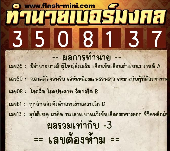 ทำนายเบอร์มงคล 0XX-3508137  ทำนายเบอร์มงคล หมายเลข 067-350813 