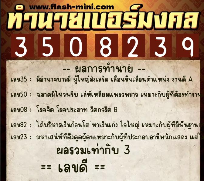 ทำนายเบอร์มงคล 0XX-3508239  ทำนายเบอร์มงคล หมายเลข 096-350823 