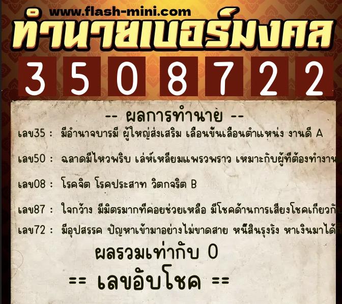ทำนายเบอร์มงคล 0XX-3508722  ทำนายเบอร์มงคล หมายเลข 095-350872 