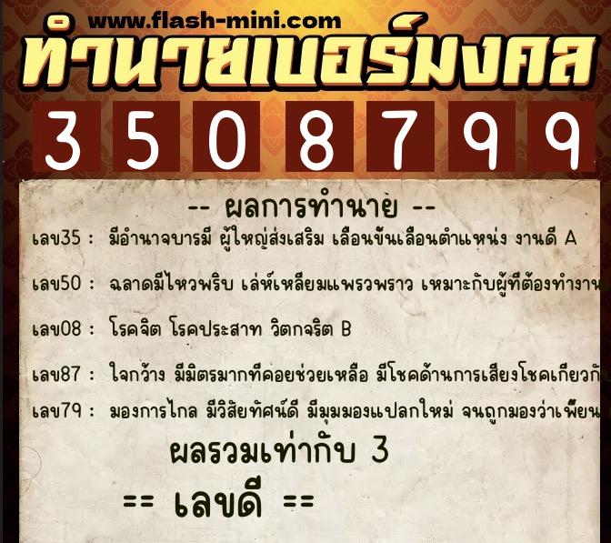 ทำนายเบอร์มงคล 0XX-3508799  ทำนายเบอร์มงคล หมายเลข 081-350879 