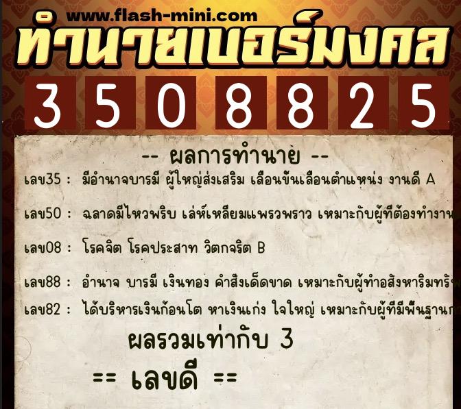 ทำนายเบอร์มงคล 0XX-3508825 ทำนายเบอร์มงคล หมายเลข 082-350882 ทำนายเบอร์มงคล 0XX-3508825 ทำนายเบอร์มงคล หมายเลข 082-350882