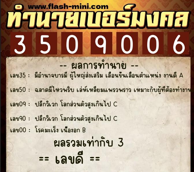 ทำนายเบอร์มงคล 0XX-3509006  ทำนายเบอร์มงคล หมายเลข 068-350900 