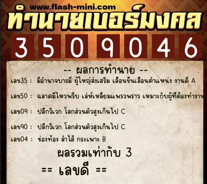 ทำนายเบอร์มงคล 0XX-3509046  ทำนายเบอร์มงคล หมายเลข 088-350904 