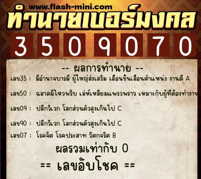 ทำนายเบอร์มงคล 0XX-3509070  ทำนายเบอร์มงคล หมายเลข 099-350907 