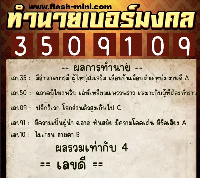 ทำนายเบอร์มงคล 0XX-3509109  ทำนายเบอร์มงคล หมายเลข 061-350910 