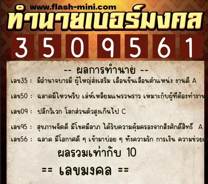 ทำนายเบอร์มงคล 0XX-3509561  ทำนายเบอร์มงคล หมายเลข 069-350956 