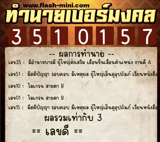 ทำนายเบอร์มงคล 0XX-3510157  ทำนายเบอร์มงคล หมายเลข 095-351015 