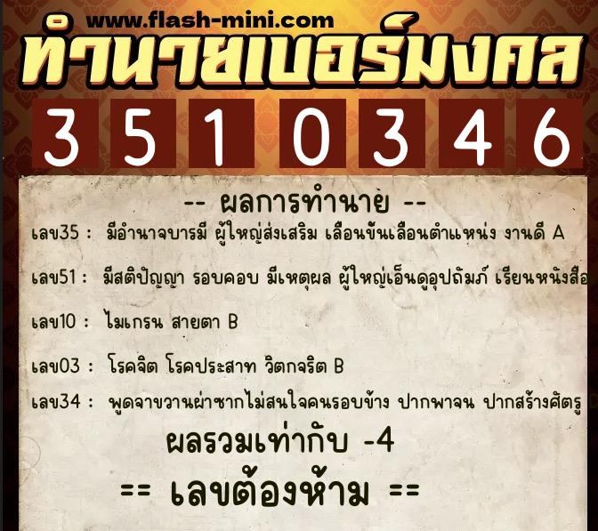ทำนายเบอร์มงคล 0XX-3510346  ทำนายเบอร์มงคล หมายเลข 081-351034 