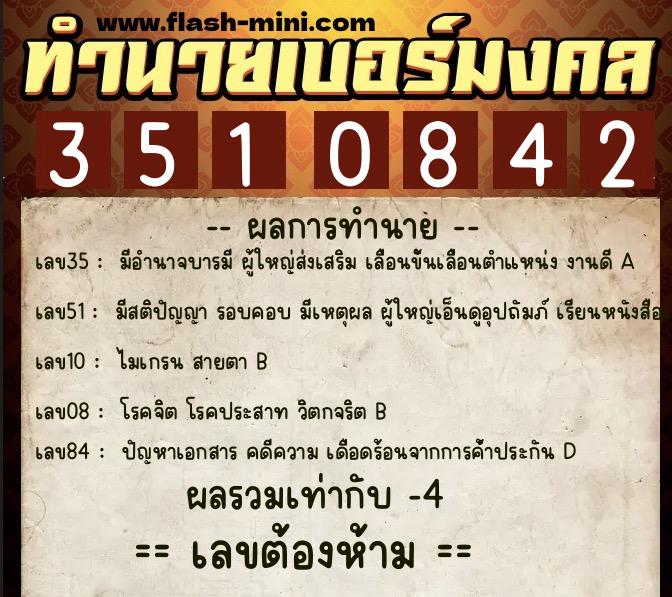 ทำนายเบอร์มงคล 0XX-3510842  ทำนายเบอร์มงคล หมายเลข 092-351084 