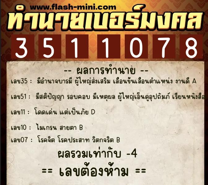 ทำนายเบอร์มงคล 0XX-3511078 ทำนายเบอร์มงคล หมายเลข 097-351107 ทำนายเบอร์มงคล 0XX-3511078 ทำนายเบอร์มงคล หมายเลข 097-351107