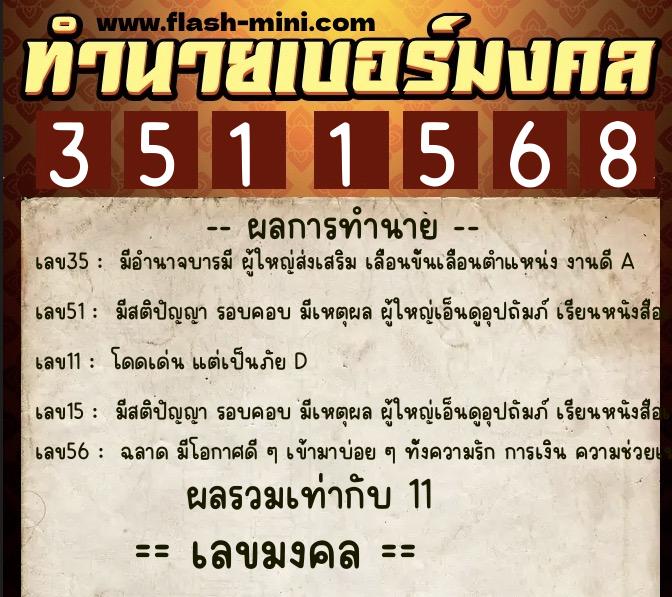 ทำนายเบอร์มงคล 0XX-3511568 ทำนายเบอร์มงคล หมายเลข 096-351156 ทำนายเบอร์มงคล 0XX-3511568 ทำนายเบอร์มงคล หมายเลข 096-351156