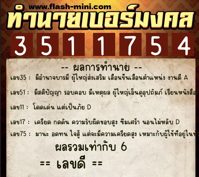 ทำนายเบอร์มงคล 0XX-3511754 ทำนายเบอร์มงคล หมายเลข 066-351175 ทำนายเบอร์มงคล 0XX-3511754 ทำนายเบอร์มงคล หมายเลข 066-351175