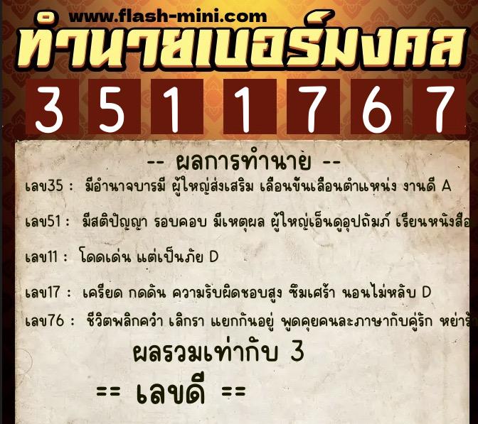 ทำนายเบอร์มงคล 0XX-3511767 ทำนายเบอร์มงคล หมายเลข 090-351176 ทำนายเบอร์มงคล 0XX-3511767 ทำนายเบอร์มงคล หมายเลข 090-351176