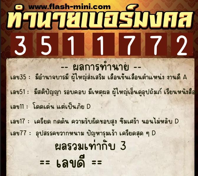 ทำนายเบอร์มงคล 0XX-3511772  ทำนายเบอร์มงคล หมายเลข 098-351177 