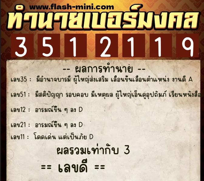 ทำนายเบอร์มงคล 0XX-3512119  ทำนายเบอร์มงคล หมายเลข 094-351211 