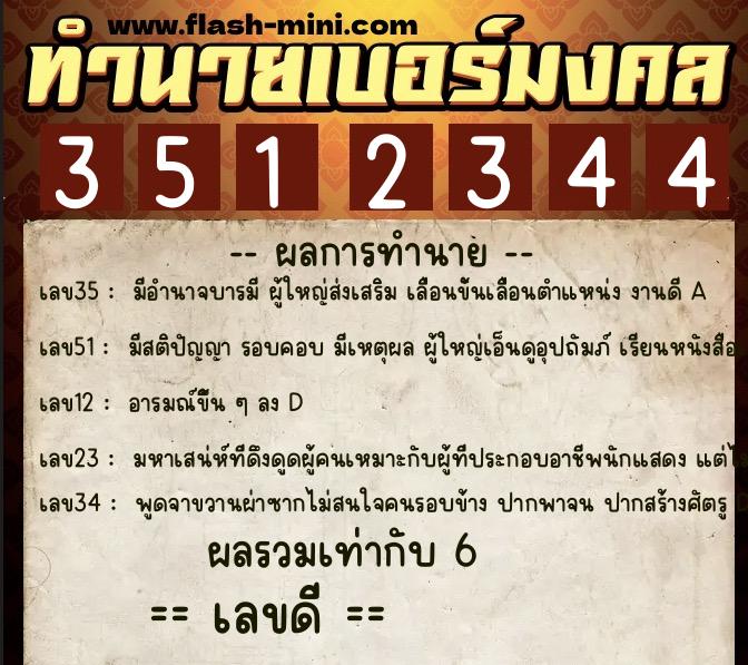 ทำนายเบอร์มงคล 0XX-3512344  ทำนายเบอร์มงคล หมายเลข 064-351234 