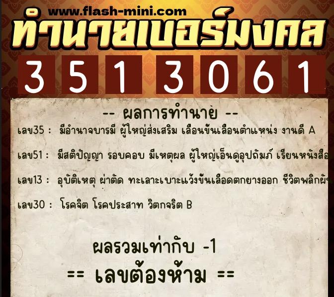 ทำนายเบอร์มงคล 0XX-3513061  ทำนายเบอร์มงคล หมายเลข 082-351306 