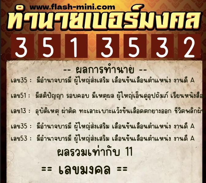 ทำนายเบอร์มงคล 0XX-3513532 ทำนายเบอร์มงคล หมายเลข 067-351353 ทำนายเบอร์มงคล 0XX-3513532 ทำนายเบอร์มงคล หมายเลข 067-351353