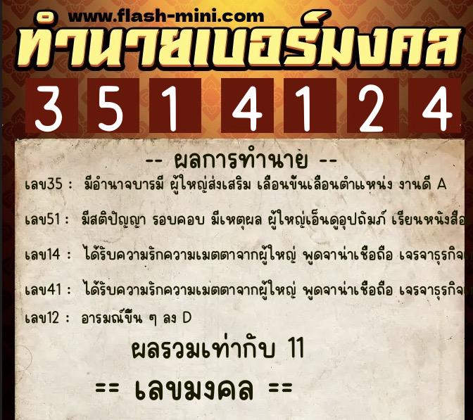 ทำนายเบอร์มงคล 0XX-3514124  ทำนายเบอร์มงคล หมายเลข 096-351412 