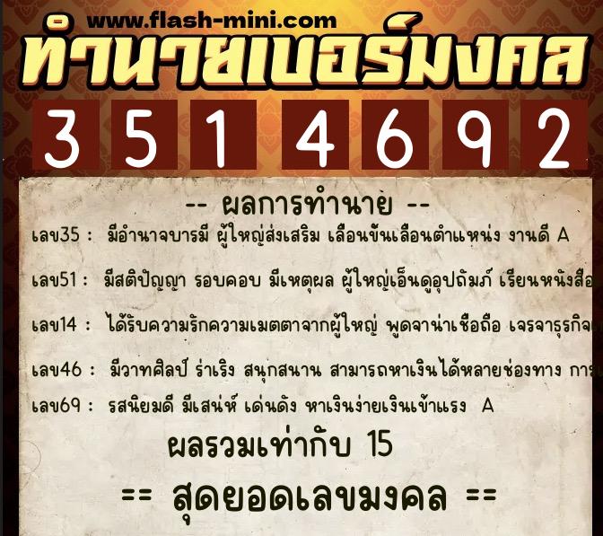 ทำนายเบอร์มงคล 0XX-3514692  ทำนายเบอร์มงคล หมายเลข 088-351469 