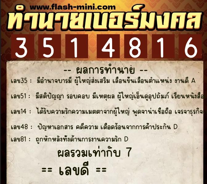 ทำนายเบอร์มงคล 0XX-3514816  ทำนายเบอร์มงคล หมายเลข 062-351481 