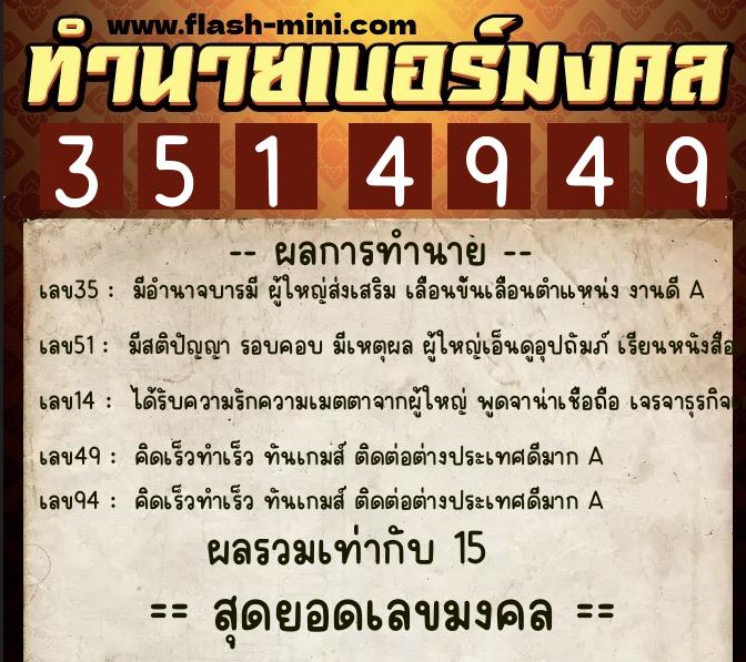 ทำนายเบอร์มงคล 0XX-3514949 ทำนายเบอร์มงคล หมายเลข 065-351494 ทำนายเบอร์มงคล 0XX-3514949 ทำนายเบอร์มงคล หมายเลข 065-351494