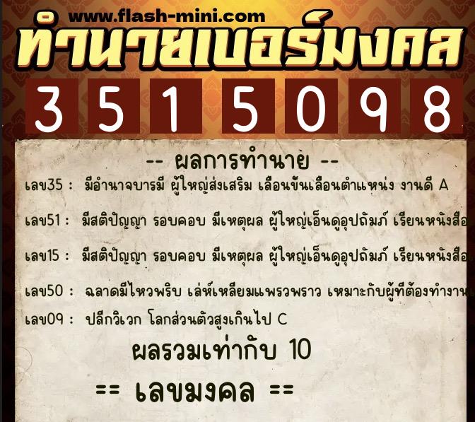 ทำนายเบอร์มงคล 0XX-3515098  ทำนายเบอร์มงคล หมายเลข 083-351509 