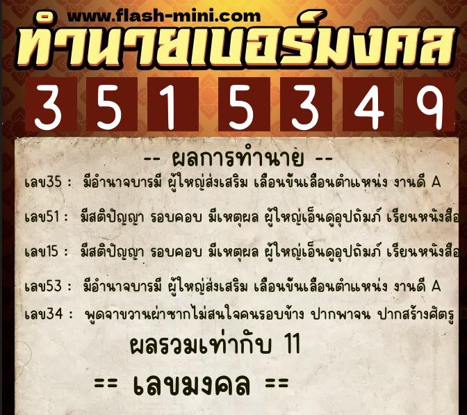 ทำนายเบอร์มงคล 0XX-3515349  ทำนายเบอร์มงคล หมายเลข 092-351534 
