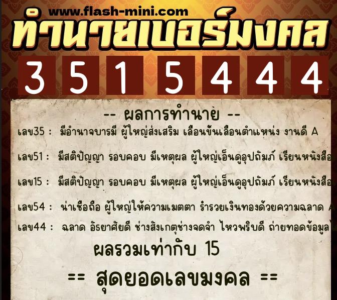 ทำนายเบอร์มงคล 0XX-3515444  ทำนายเบอร์มงคล หมายเลข 069-351544 