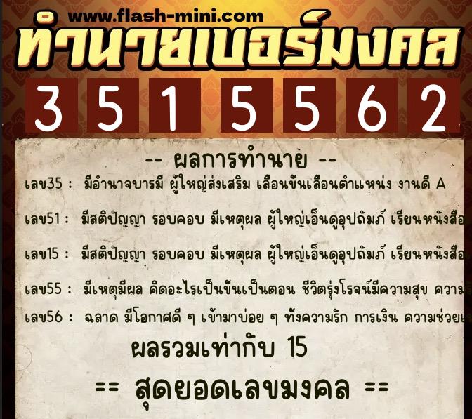 ทำนายเบอร์มงคล 0XX-3515562 ทำนายเบอร์มงคล หมายเลข 066-351556 ทำนายเบอร์มงคล 0XX-3515562 ทำนายเบอร์มงคล หมายเลข 066-351556