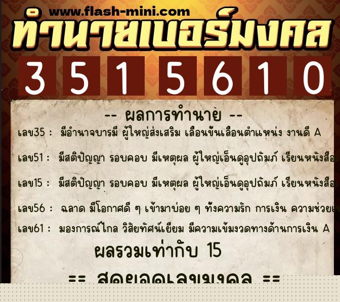 ทำนายเบอร์มงคล 0XX-3515610  ทำนายเบอร์มงคล หมายเลข 081-351561 
