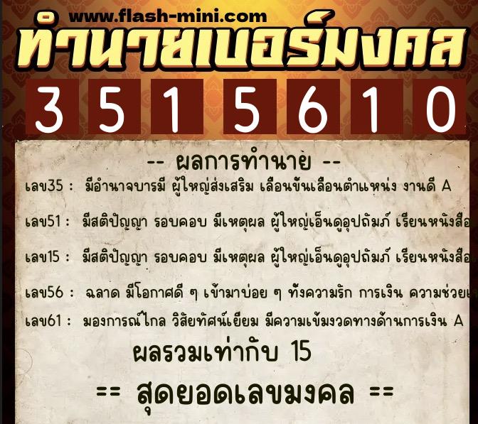 ทำนายเบอร์มงคล 0XX-3515610  ทำนายเบอร์มงคล หมายเลข 084-351561 