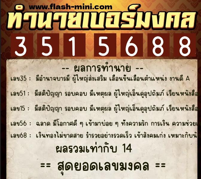 ทำนายเบอร์มงคล 0XX-3515688 ทำนายเบอร์มงคล หมายเลข 084-351568 ทำนายเบอร์มงคล 0XX-3515688 ทำนายเบอร์มงคล หมายเลข 084-351568