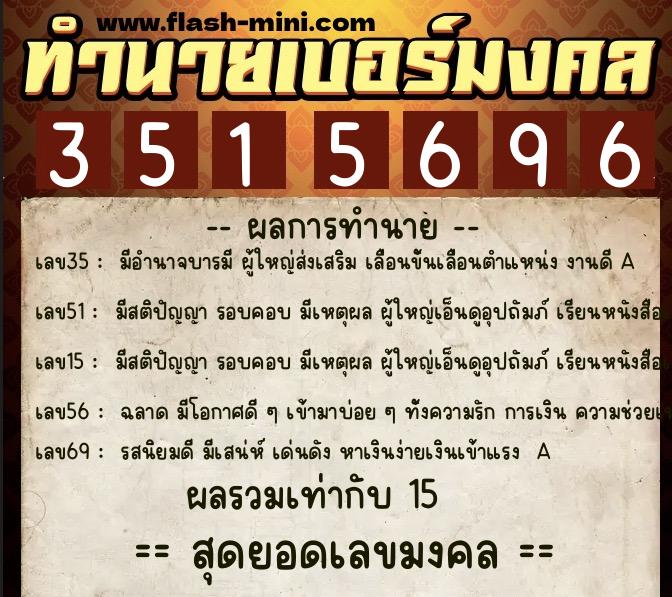 ทำนายเบอร์มงคล 0XX-3515696  ทำนายเบอร์มงคล หมายเลข 092-351569 