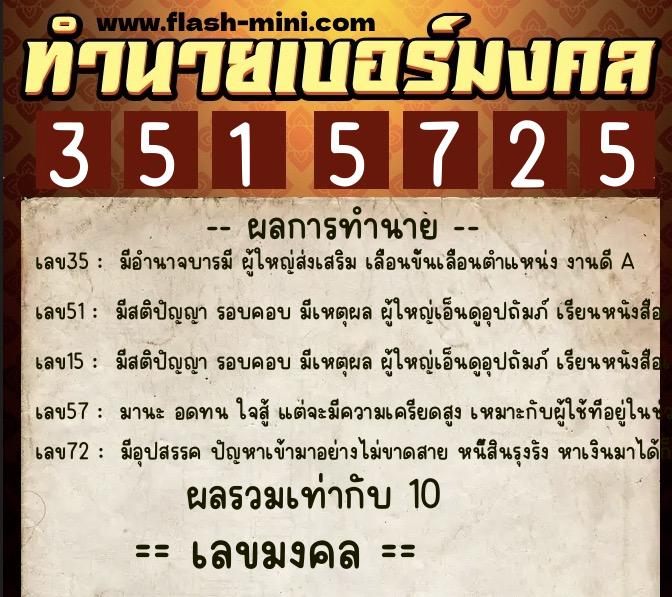 ทำนายเบอร์มงคล 0XX-3515725 ทำนายเบอร์มงคล หมายเลข 067-351572 ทำนายเบอร์มงคล 0XX-3515725 ทำนายเบอร์มงคล หมายเลข 067-351572