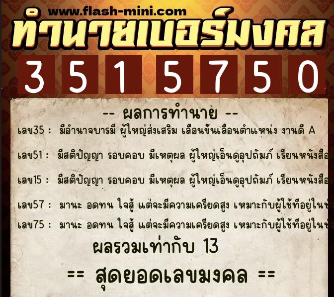 ทำนายเบอร์มงคล 0XX-3515750 ทำนายเบอร์มงคล หมายเลข 063-351575 ทำนายเบอร์มงคล 0XX-3515750 ทำนายเบอร์มงคล หมายเลข 063-351575