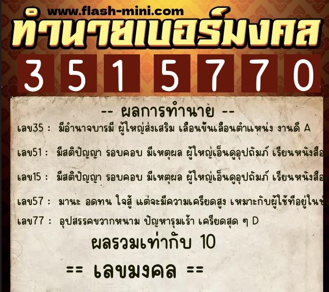 ทำนายเบอร์มงคล 0XX-3515770 ทำนายเบอร์มงคล หมายเลข 094-351577 ทำนายเบอร์มงคล 0XX-3515770 ทำนายเบอร์มงคล หมายเลข 094-351577