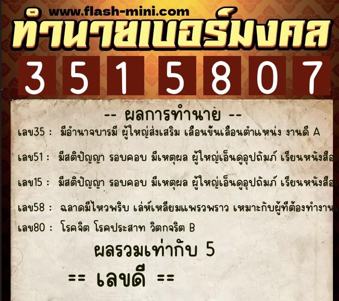 ทำนายเบอร์มงคล 0XX-3515807  ทำนายเบอร์มงคล หมายเลข 096-351580 