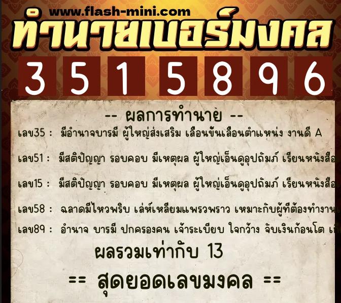 ทำนายเบอร์มงคล 0XX-3515896  ทำนายเบอร์มงคล หมายเลข 066-351589 