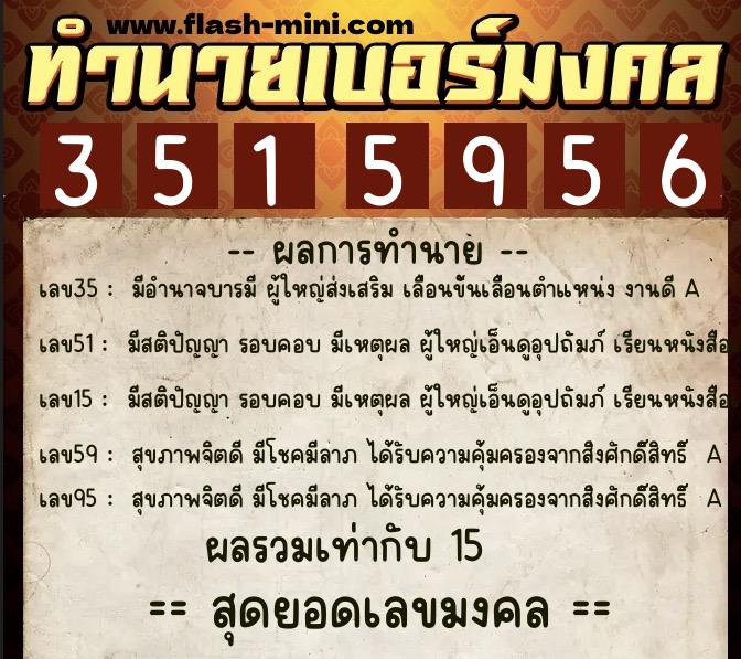 ทำนายเบอร์มงคล 0XX-3515956  ทำนายเบอร์มงคล หมายเลข 066-351595 