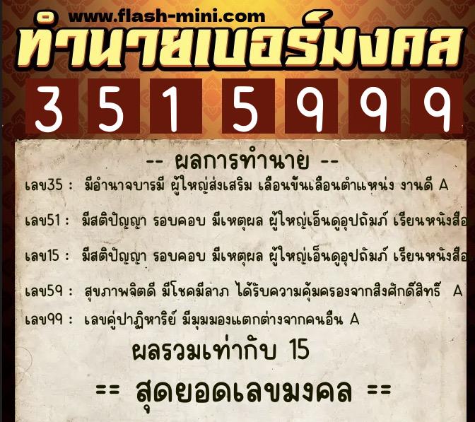 ทำนายเบอร์มงคล 0XX-3515999  ทำนายเบอร์มงคล หมายเลข 089-351599 