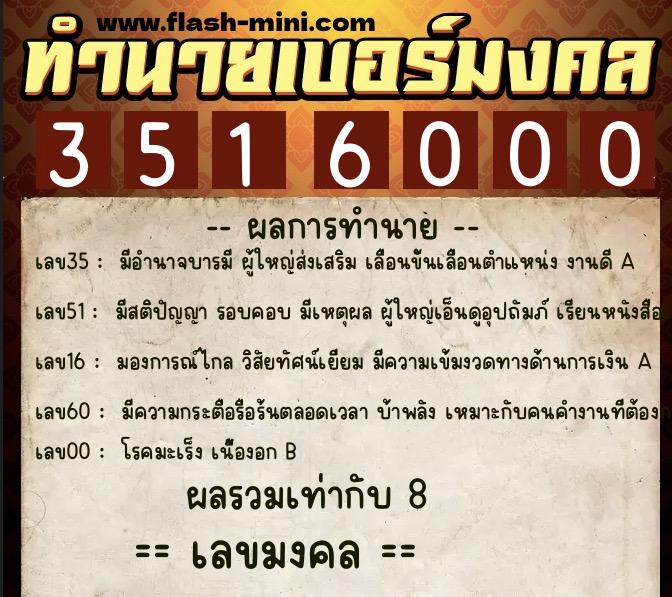 ทำนายเบอร์มงคล 0XX-3516000 ทำนายเบอร์มงคล หมายเลข 060-351600 ทำนายเบอร์มงคล 0XX-3516000 ทำนายเบอร์มงคล หมายเลข 060-351600