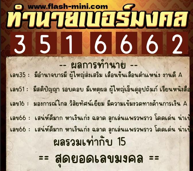 ทำนายเบอร์มงคล 0XX-3516662 ทำนายเบอร์มงคล หมายเลข 083-351666 ทำนายเบอร์มงคล 0XX-3516662 ทำนายเบอร์มงคล หมายเลข 083-351666